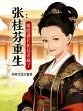 張桂芬重生：嫁給盛長柏後殺瘋了