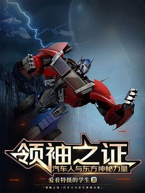 領袖之證:汽車人與東方神秘力量