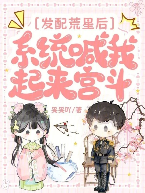 發配荒星後，系統喊我起來宮斗