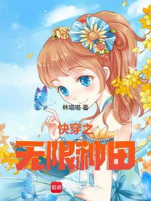 快穿之無限種田