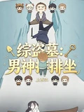綜盜墓：男神排排坐
