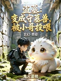 盜墓：變成守墓獸，被小哥投喂