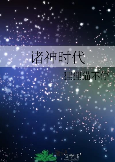 諸神時代