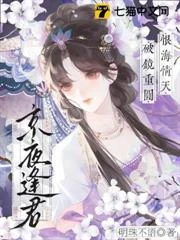 京夜逢君