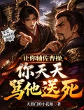 讓你輔佐曹操，你天天罵他送死