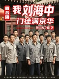 四合院：我劉海中門徒滿京華