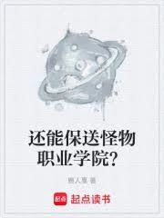 還能保送怪物職業學院？