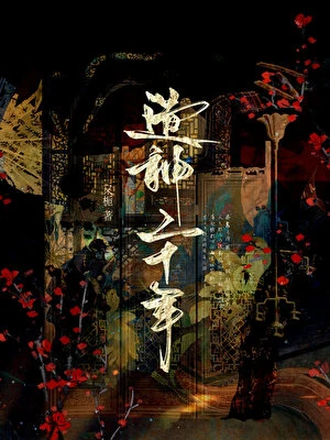造神二十年