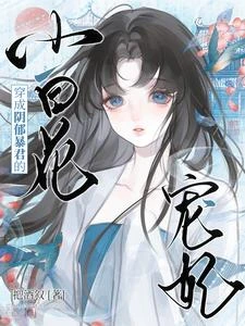 穿成陰鬱暴君的小白花寵妃
