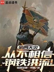 第四天災從不相信鋼鐵洪流！