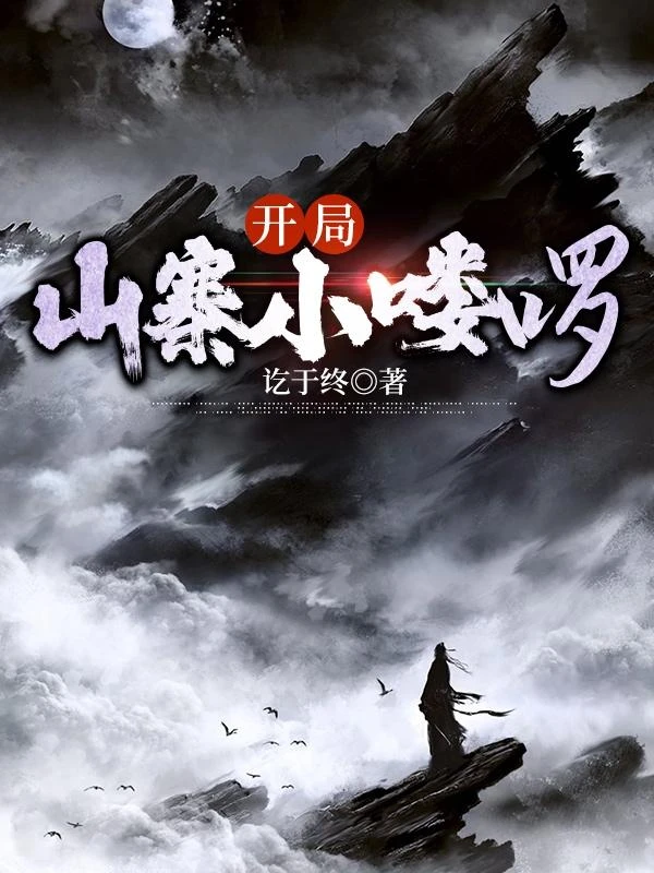 開局山寨小嘍啰