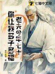 老夫今年七十，你讓我多子多福？