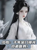 少歌:千年宗門曝光,嚇瘋世界!