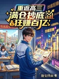 重返高三，滿倉抄底狂賺百億