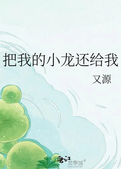把我的小龍還給我