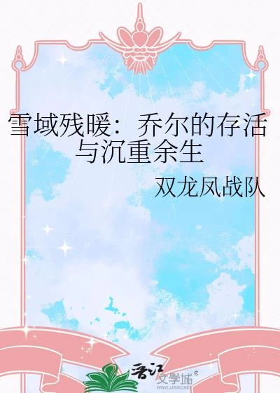雪域殘暖:喬爾的存活與沈重餘生