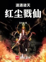 速通諸天，紅塵戮仙
