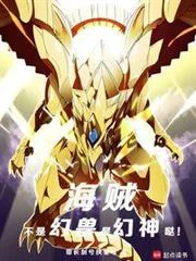 海賊:不是幻獸,是幻神噠!
