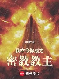 我命令你成為密教教主
