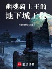 幽魂騎士王的地下城工程