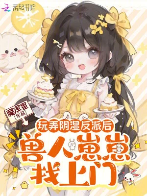 玩弄陰濕反派後,獸人崽崽找上門