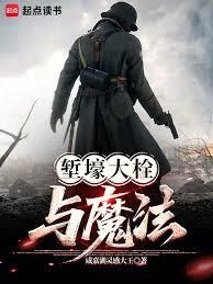 塹壕大栓與魔法