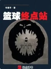 籃球終點站