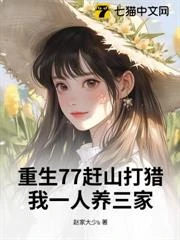 重生77趕山打獵,我一人養三家
