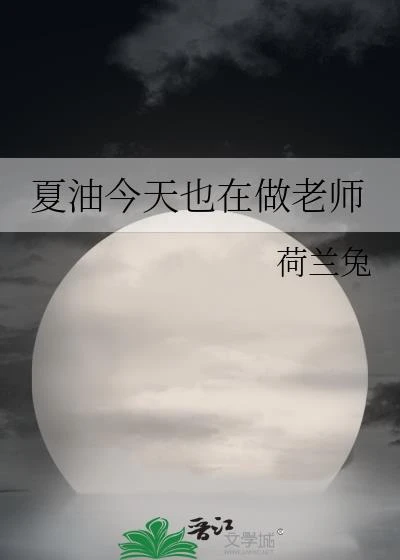 夏油今天也在做老師