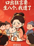 口出狂言要生八個，我遭了