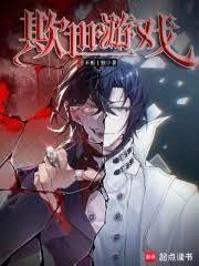 欺世遊戲
