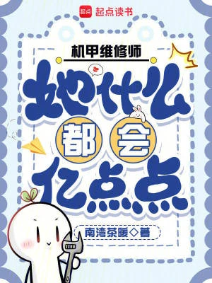機甲維修師她什麼都會億點點