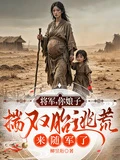 將軍,你娘子揣雙胎逃荒來隨軍了