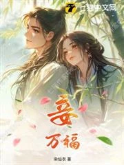 妾萬福