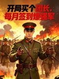 開局買個團長,每月簽到爆強軍