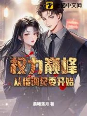 權力巔峰從借調紀委開始