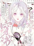 穿書被龍擄走,我被龍族當崽了?