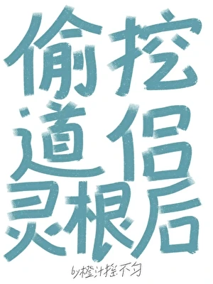 偷挖道侶靈根後