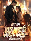 瘋了吧!相親角老爹給我拒絕熱巴