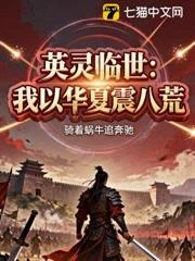 英靈臨世:我以華夏鎮八荒