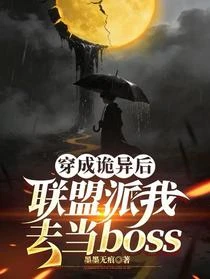 穿成詭異後聯盟派我去當boss（任逸）