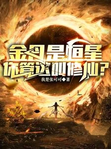 修仙弱?你頭頂的太陽就是我金丹