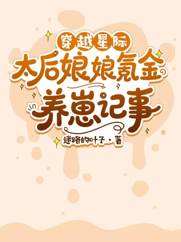 穿越星際：太後娘娘氪金養崽記事