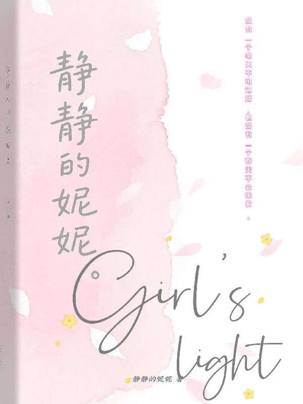 靜靜的妮妮