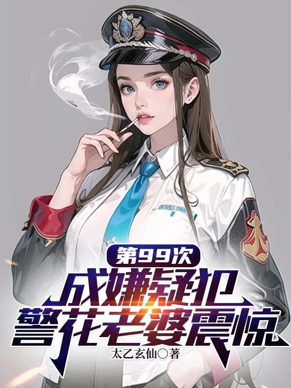 第99次成嫌疑犯，警花老婆震驚