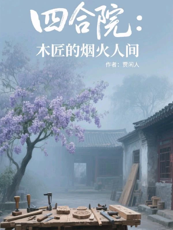四合院：木匠的煙火人間