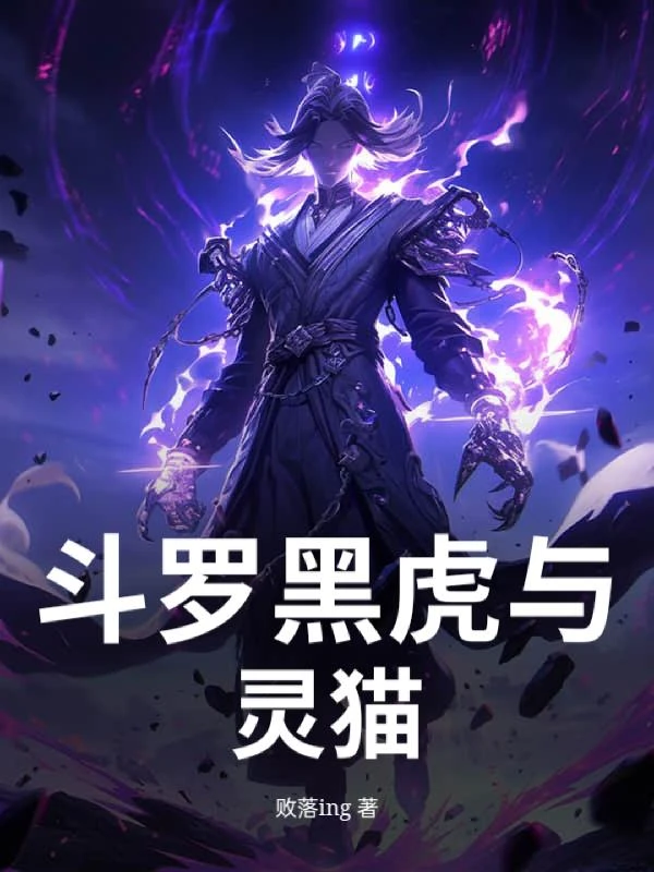 斗羅黑虎護靈貓