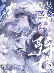 偽裝聖女,被九位騎士纏上了
