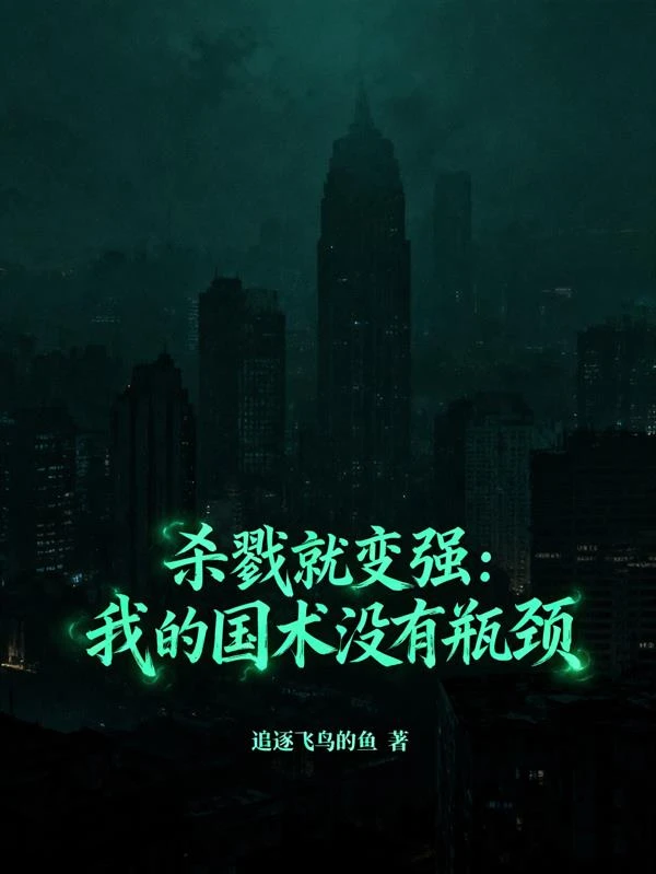 殺戮就變強:我的國術沒有瓶頸
