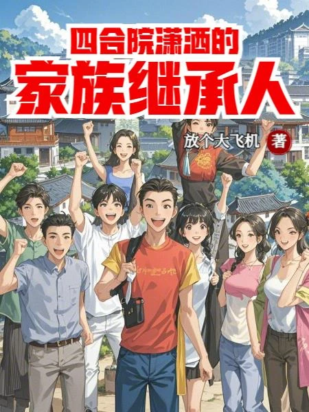 四合院瀟洒的家族繼承人